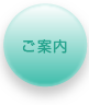 ご案内